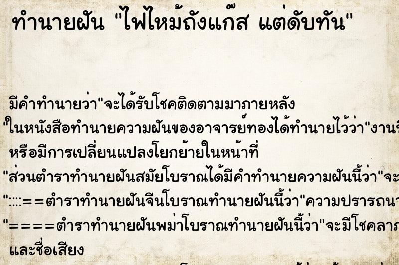 ทำนายฝัน ไฟไหม้ถังแก๊ส แต่ดับทัน ตำราโบราณ แม่นที่สุดในโลก